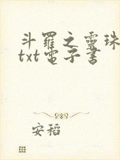 斗罗之灵珠神剑txt电子书