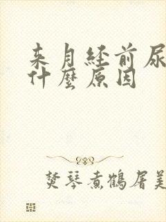 来月经前尿多是什么原因