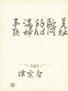 丰满的欧美黑人熟妇hd网址