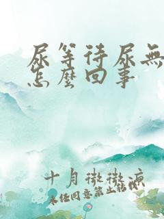 尿等待尿无力是怎么回事