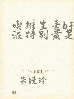 吃维生素b后尿液特别黄是怎么回事