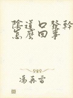 阴道口发干发痒怎么回事