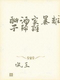 酗酒家暴离婚孩子归谁