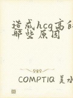 造成hcg高的哪些原因