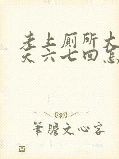 老上厕所大便一天六七回怎么回事