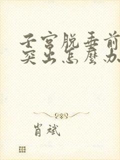 子宫脱垂前后壁突出怎么办