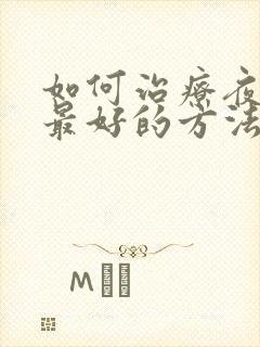 如何治疗夜尿多最好的方法