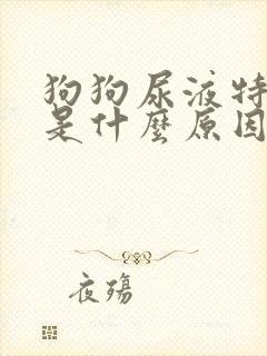 狗狗尿液特别黄是什么原因