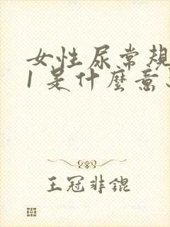 女性尿常规隐血1 是什么意思