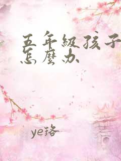 五年级孩子厌学怎么办