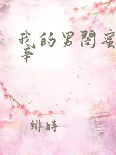 我的男闺蜜陈可辛