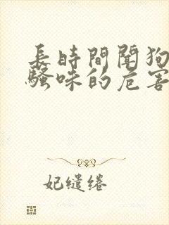 长时间闻狗狗尿骚味的危害