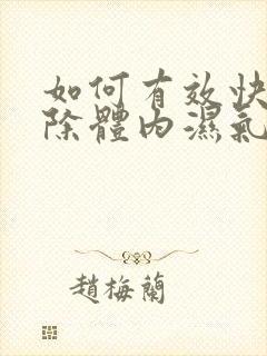 如何有效快速排除体内湿气