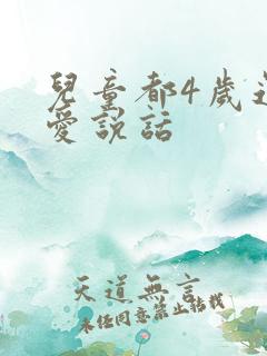 儿童都4岁还不爱说话