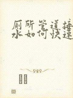 厕所管道接口漏水如何快速补漏