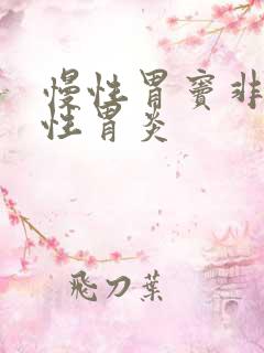 慢性胃窦非萎缩性胃炎