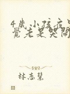 4岁小孩夜里睡觉老是哭闹是什么原因