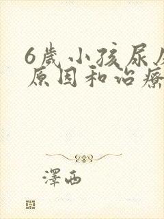 6岁小孩尿床的原因和治疗