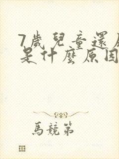 7岁儿童还尿床是什么原因