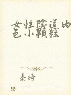 女性阴道内有白色小颗粒