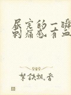 尿完的一瞬间有刺痛感有血