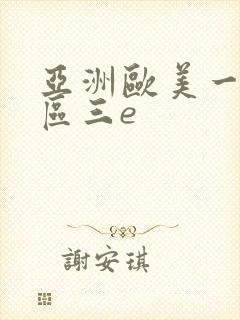 亚洲欧美一区二区三e