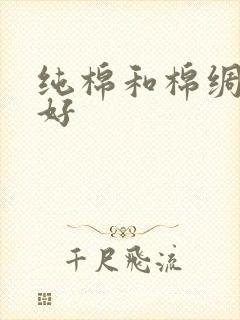 纯棉和棉绸哪个好