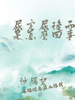 尿完尿后面有血是怎么回事