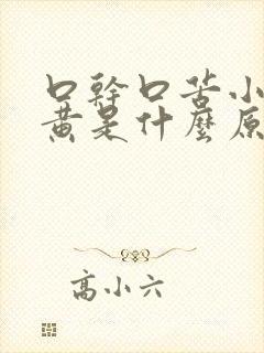 口干口苦小便发黄是什么原因引起的