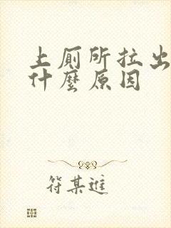 上厕所拉出血有什么原因