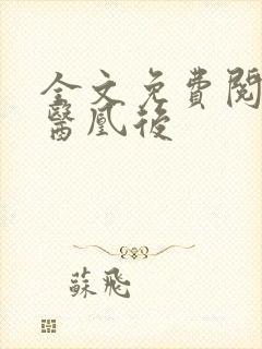 全文免费阅读毒医凰后