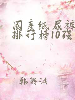 国产纸尿裤十大排行榜10强