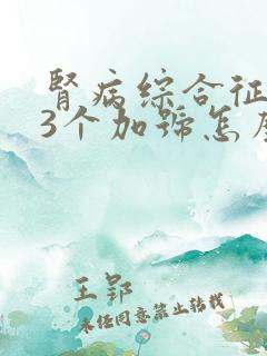 肾病综合征复发3个加号怎么治疗