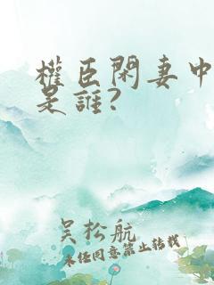 权臣闲妻中林悠是谁?