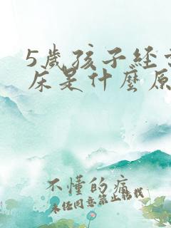 5岁孩子经常尿床是什么原因