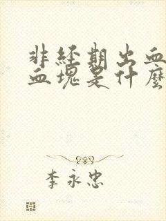 非经期出血还有血块是什么原因