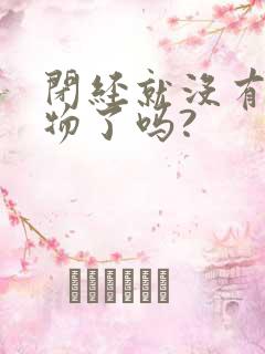 闭经就没有分泌物了吗?