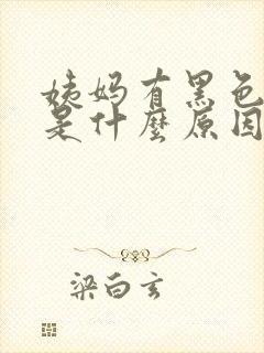 姨妈有黑色血块是什么原因