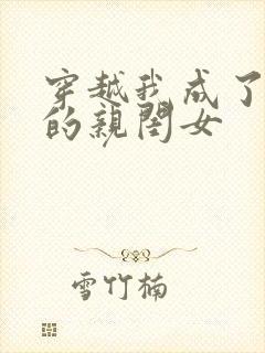 穿越我成了反派的亲闺女