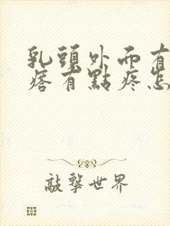 乳头外面有个疙瘩有点疼怎么回事?