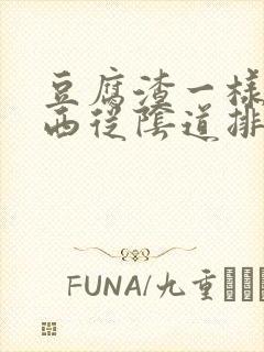 豆腐渣一样的东西从阴道排出