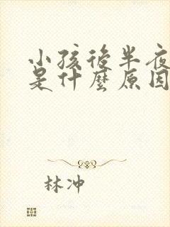 小孩后半夜哭闹是什么原因