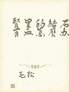 肾里的结石排尿有血怎么办