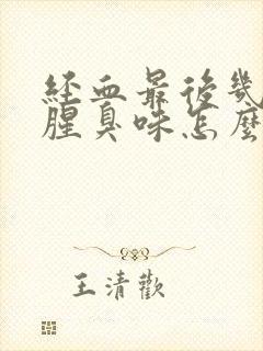 经血最后几天有腥臭味怎么回事