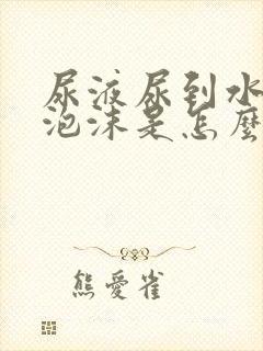 尿液尿到水里有泡沫是怎么回事