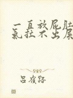 一直放屁肚子胀气拉不出屎