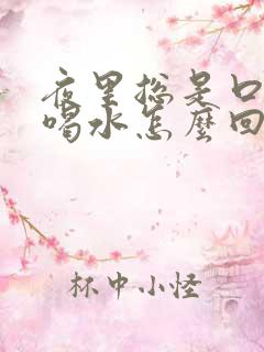 夜里总是口干想喝水怎么回事