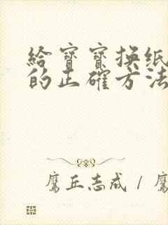 给宝宝换纸尿裤的正确方法