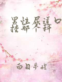 男性尿道口红肿挂哪个科