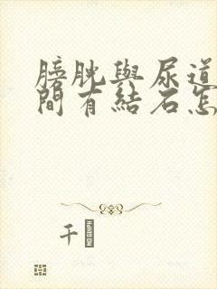 膀胱与尿道口之间有结石怎么办